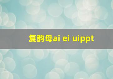 复韵母ai ei uippt